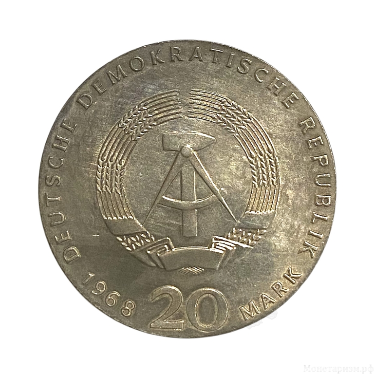 20 марок 1968 год.150 лет со дня рождения Карла Маркса.ГДР.Германия.Серебро.Редкость.