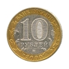 10 рублей биметалл 2000 год 55 лет Победы (Политрук) ммд VF.События и даты.