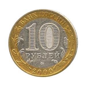 10 рублей биметалл 2000 год 55 лет Победы (Политрук) ммд VF.События и даты.