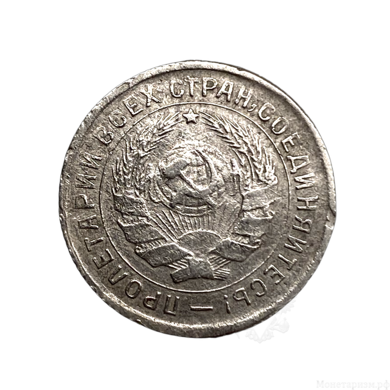 10 копеек 1934 год.Рабочий со щитом.Погодовка. 