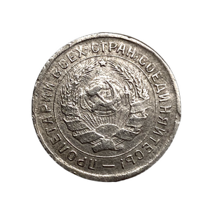 10 копеек 1934 год.Рабочий со щитом.Погодовка. 