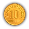 10 копеек 1946 год.Арктикуголь.Остров Шпицберген.(2).