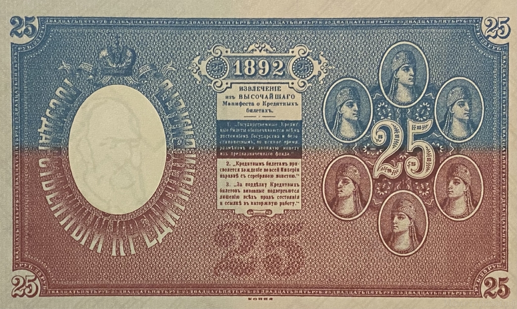 Кредитный билет 25 рублей 1892 год.Александр 3.Копия с водными знаками.