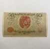 50 карбованцев 1918 год.Знак Державной Скарбницы УНР.Украина.ВЗ волны.Серич АК I.