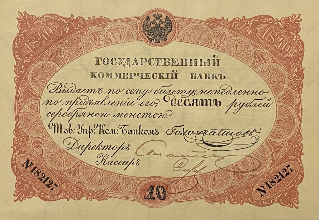 Билет 10 рублей серебром 1840 год.Николай 1.Копия с водными знаками.