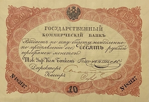 Билет 10 рублей серебром 1840 год.Николай 1.Копия с водными знаками.
