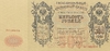 500 рублей 1918 год.Кредитный билет.Северная Россия.Копия с ВЗ.