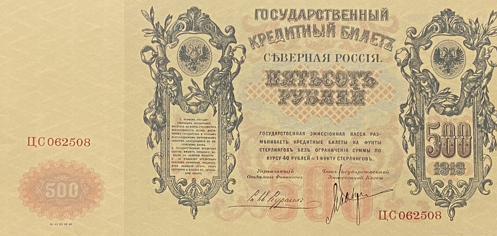 500 рублей 1918 год.Кредитный билет.Северная Россия.Копия с ВЗ.