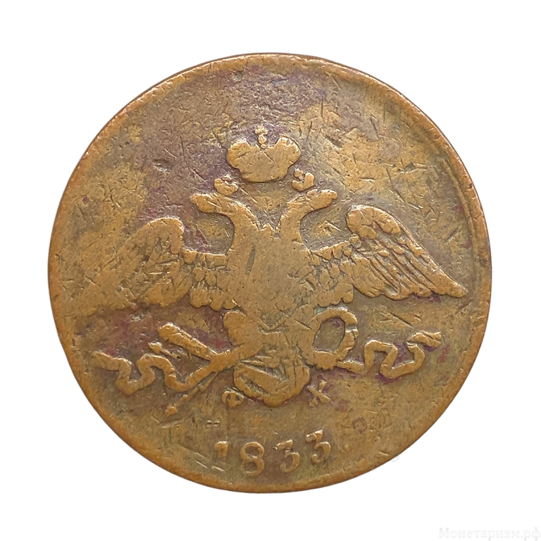 5 копеек 1833 год Е.М-ФХ.Николай I.Масон.Медь.