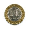 10 рублей биметалл 2011 год Елец VF.ДГР.