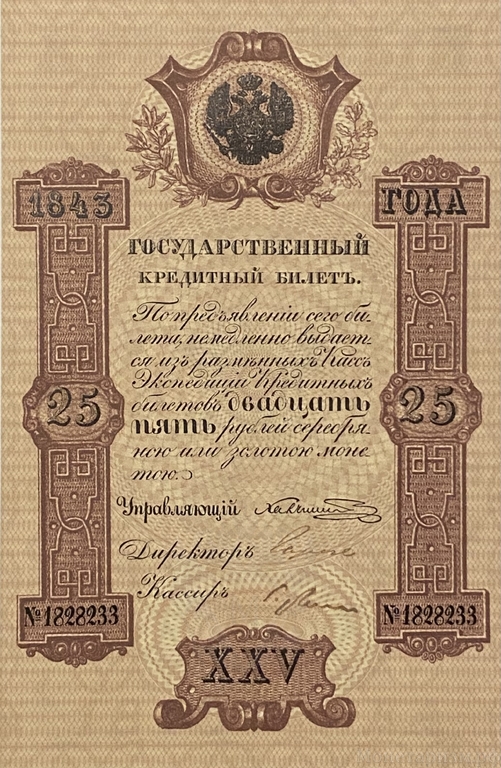Кредитный билет 25 рублей серебром 1843 год.Николай 1.Копия с водными знаками.