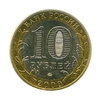 10 рублей биметалл 2000 год 55 лет Победы (Политрук) ммд UNC.События и даты.