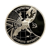3 рубля 1994 год ммд "Открытие второго фронта.Освобождение Европы от фашизма".PROOF в холдере.