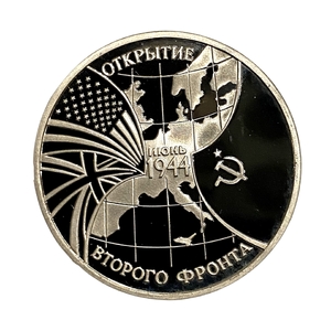 3 рубля 1994 год ммд "Открытие второго фронта.Освобождение Европы от фашизма".PROOF в холдере.