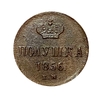 Полушка (1/4 Копейки) 1856 год Е.М.Николай I.Медь.(3).