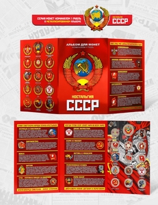 Набор монет 1 рубль в альбоме "Ностальгия по СССР.Символы прошлого".Цветные 15 шт. 