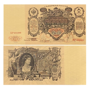 100 рублей 1918 год.Кредитный билет.Северная Россия.Копия с ВЗ.