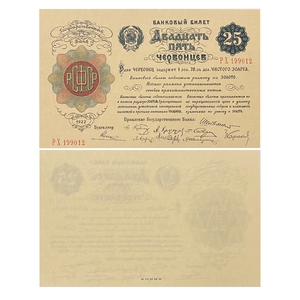 25 червонцев 1922 год.Банковый билет.Копия редкой банкноты РСФСР с ВЗ.