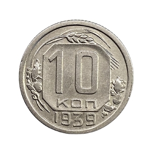 10 копеек 1939 год.Погодовка.AU.