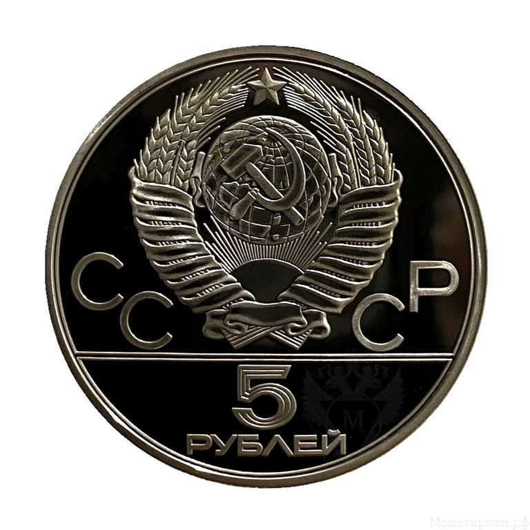 5 рублей 1978 лмд "Конный спорт.Конкур".Олимпиада 1980.Серебро.Proof