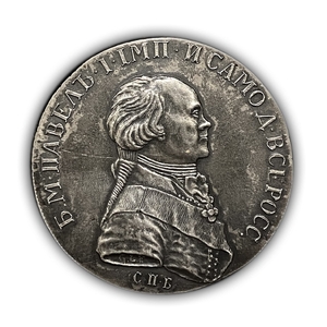 Монета полтина 1796 год.Павел I.Копия в серебре.