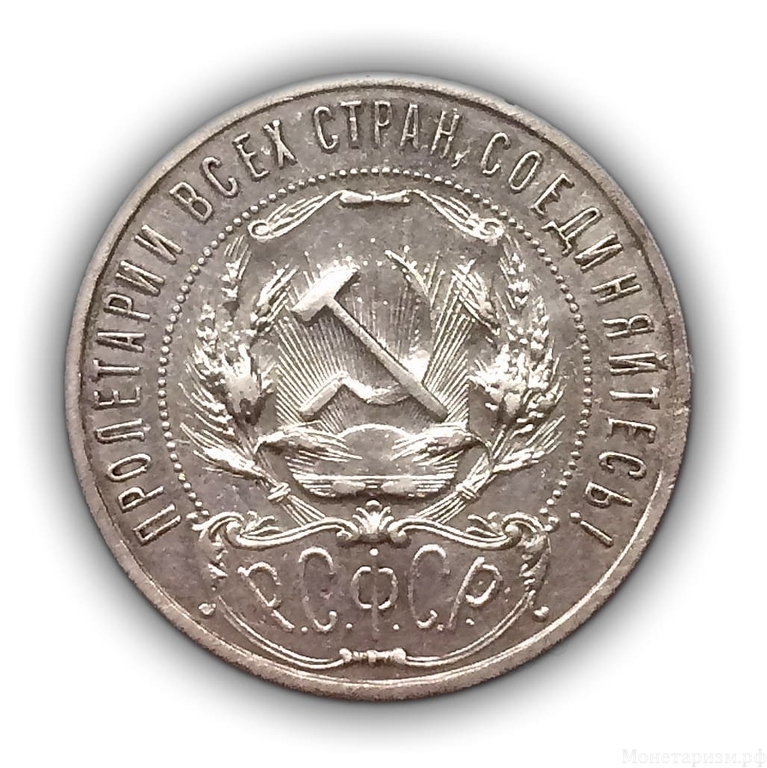 1 рубль 1922 год А.Г.РСФСР.Серебро.AU.