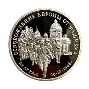 3 рубля 1994 год ммд "Белград. Освобождение Европы от фашизма".PROOF в холдере.