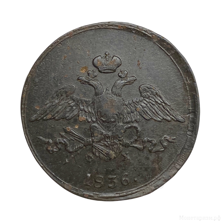 5 копеек 1836 год Е.М ФX.Николай I.Масон.Медь.