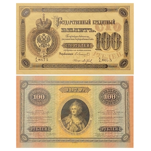 Кредитный билет 100 рублей серебром 1866 год.Александр 2.Копия с водными знаками.