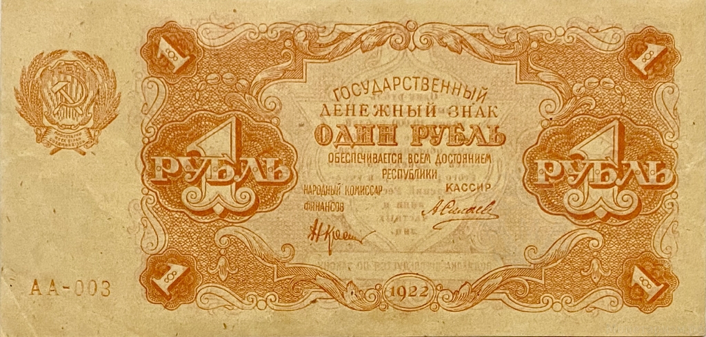 1 рубль 1922 год.Государственный денежный знак.Кассир Силаев.РСФСР.Бона.Серия АА.AU.