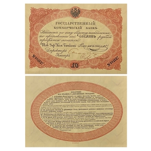 Билет 10 рублей серебром 1840 год.Николай 1.Копия с водными знаками.