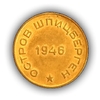 10 копеек 1946 год.Арктикуголь.Остров Шпицберген.(2).