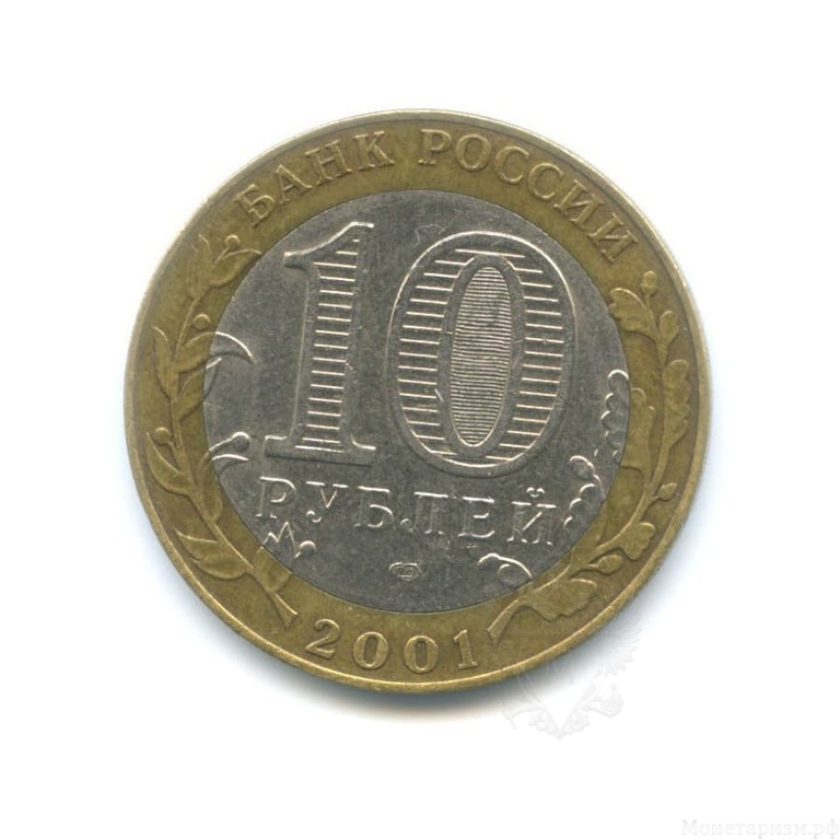 10 рублей биметалл 2001 год Гагарин спмд VF.События и даты.