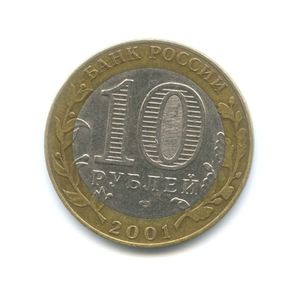 10 рублей биметалл 2001 год Гагарин спмд VF.События и даты.