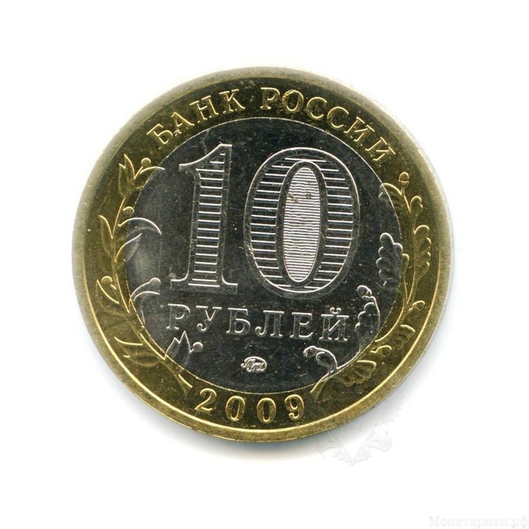 10 рублей биметалл 2009 год Галич ммд UNC.ДГР.