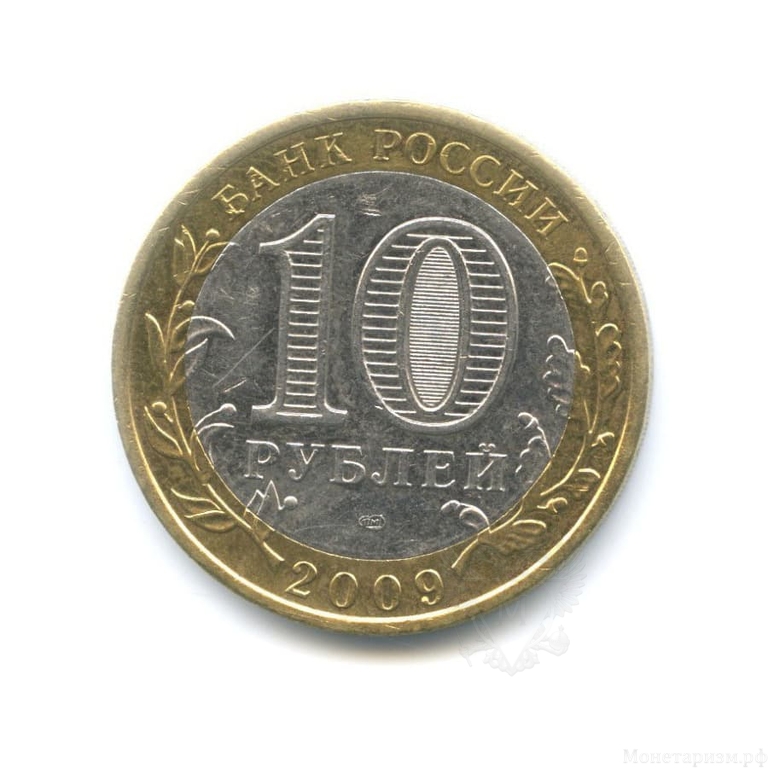 10 рублей биметалл 2009 год Калуга спмд VF.ДГР.