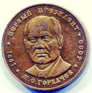 Жетон 50 рублей 1991 год "Горбачев М.С.".Бронза.