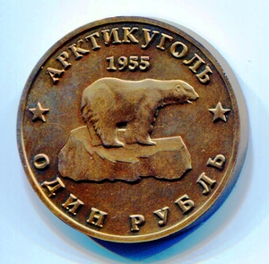 Жетон "1 рубль 1955 год- Хрущев-Артикуголь".Мельхиор.