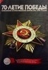 Альбом для юбилейных монет, посвященных "70 лет Победы"