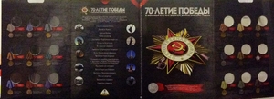 Альбом для юбилейных монет, посвященных "70 лет Победы"