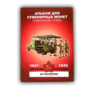 Набор монет 1 рубль в альбоме "Артиллерия СССР.Оружие Победы ВОВ".Цветные 12 шт.