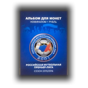 Набор монет 1 рубль в альбоме "Футбольные клубы России.Премьер лига 2015-2016 гг.".Цветные 17 шт.