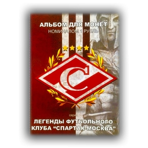 Набор монет 1 рубль в альбоме "Легенды ФК Спартак".Цветные 24 шт.