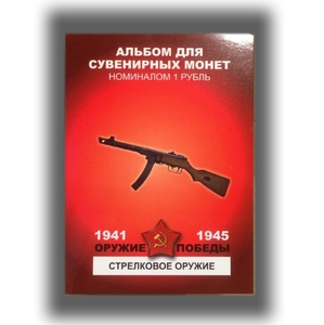 Набор монет 1 рубль в альбоме "Стрелковое вооружение .Оружие Победы ВОВ".Цветные 12 шт.