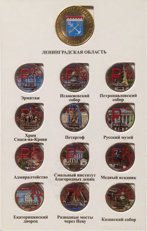 Набор монет 1 рубль в альбоме "Санкт-Петербург".Цветные 13 шт.