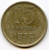 15 копеек 1976 год. Регулярный чекан СССР.