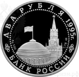 2 рубля 1995 год "Нюрнбергский процесс".Серебро.Proof.