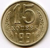 15 копеек 1991 год (Л).Регулярный чекан СССР.