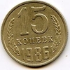 15 копеек 1986 год.Регулярный чекан СССР.