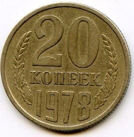20 копеек 1978 год. Регулярный чекан СССР.